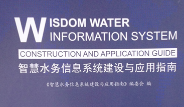 競達(dá)公司參編《智慧水務(wù)建設(shè)指南》！