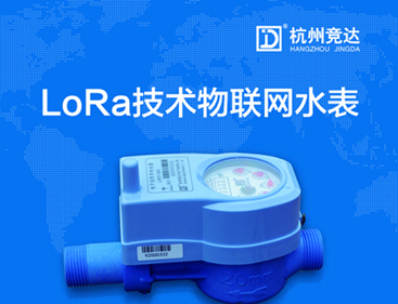 競(jìng)達(dá)LoRa物聯(lián)網(wǎng)水表隆重上市！