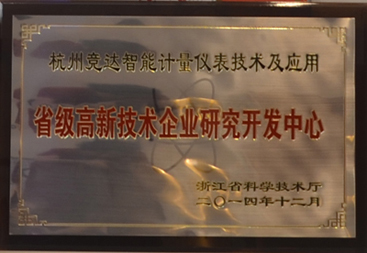 競(jìng)達(dá)公司榮獲“省級(jí)高新技術(shù)研發(fā)中心”證書！