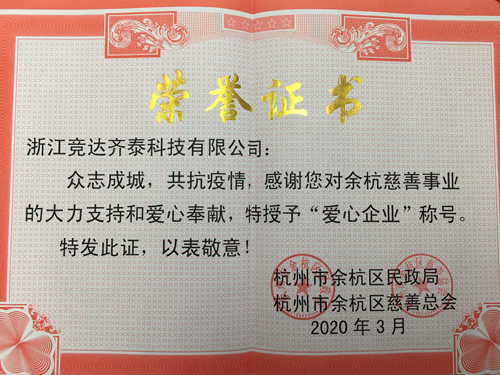競(jìng)達(dá)齊泰科技公司榮獲“愛(ài)心企業(yè)”稱(chēng)號(hào)！